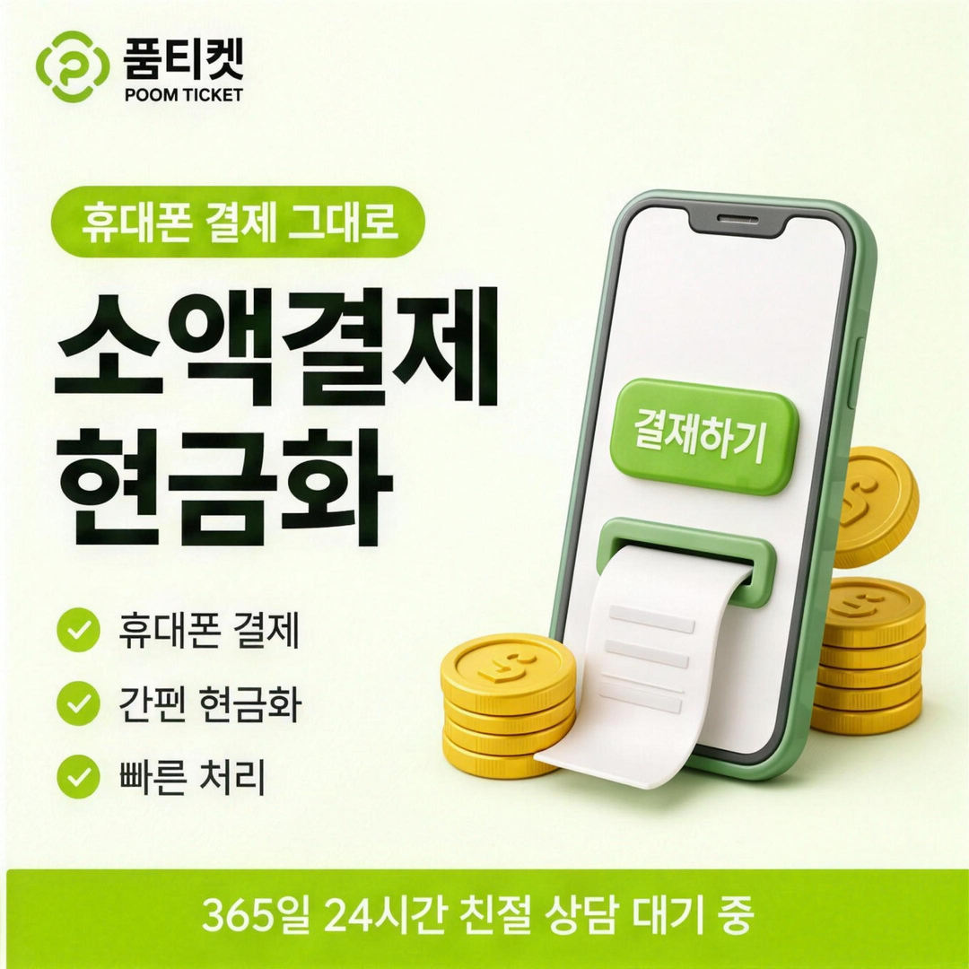 SKT 정보이용료 현금화 소액결제랑 뭐가 다를까 안내 배너