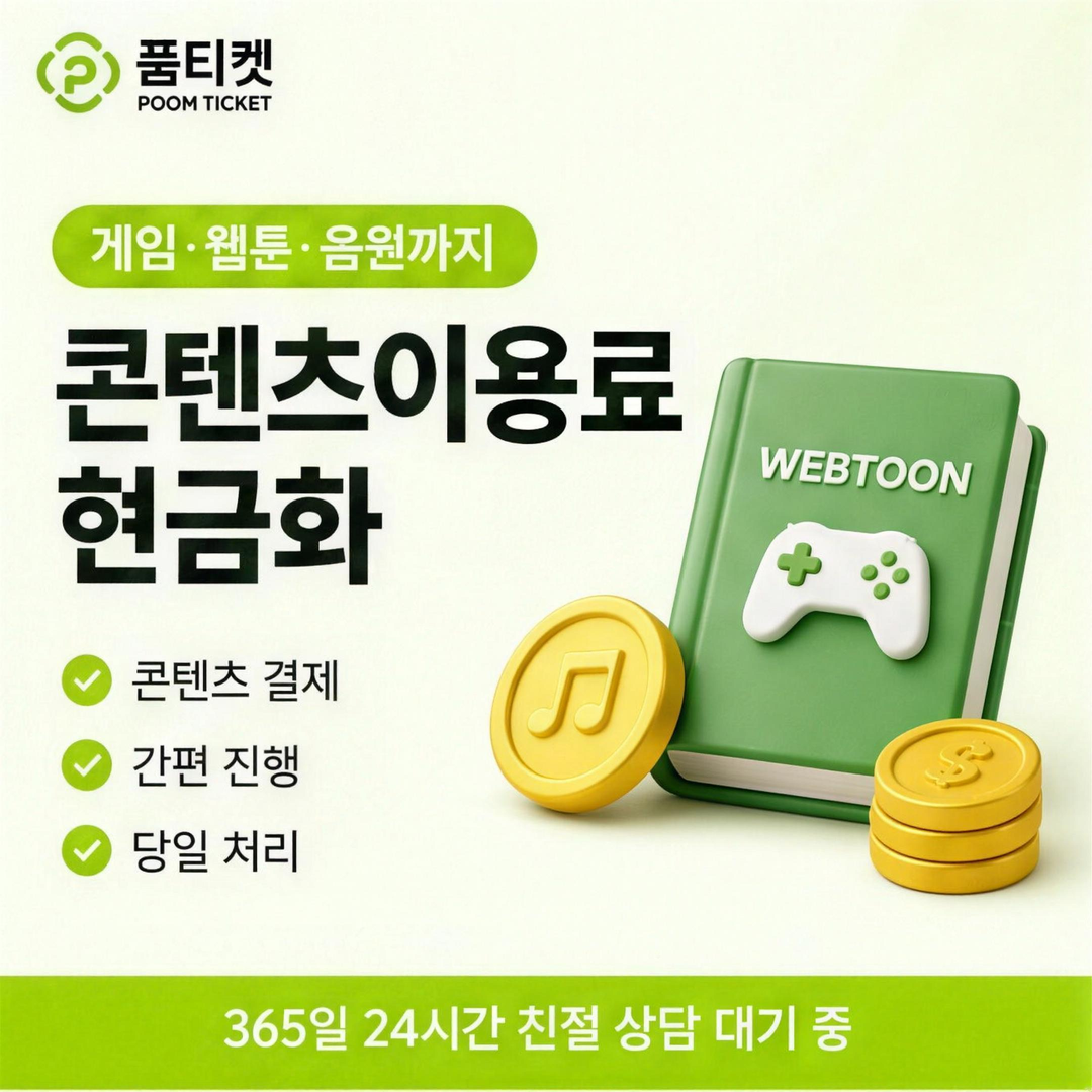 SKT 정보이용료 현금화 콘텐츠 결제도 되는 걸까 안내 배너