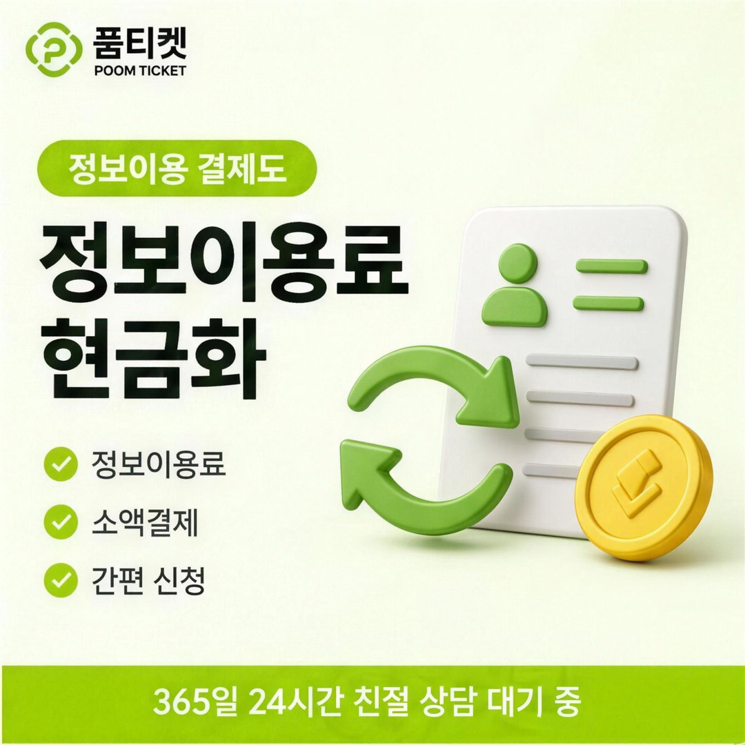 SKT 정보이용료 현금화 정보이용료가 뭘까 안내 배너