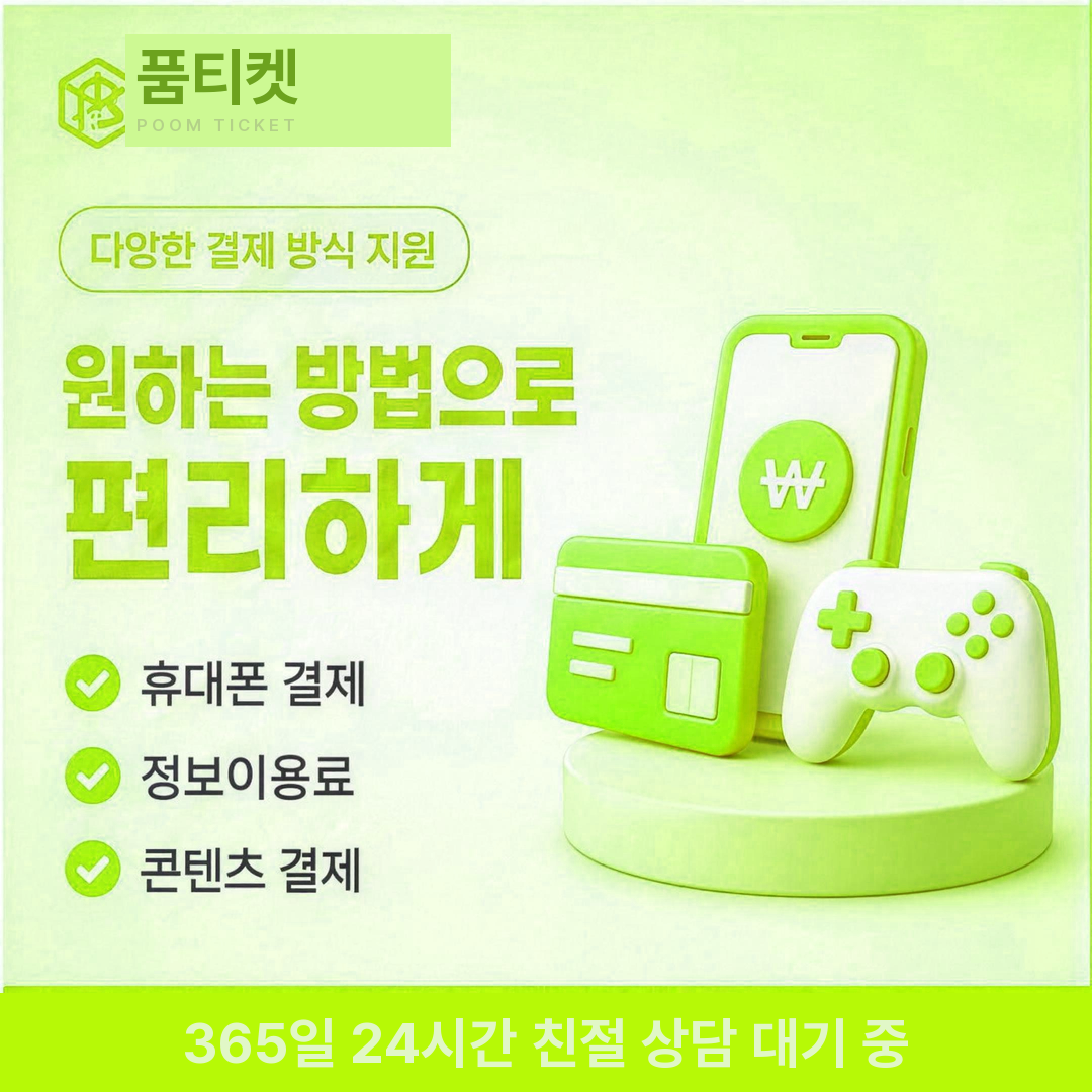 SKT 정보이용료 현금화 결제 방식은 몇 가지일까 안내 배너